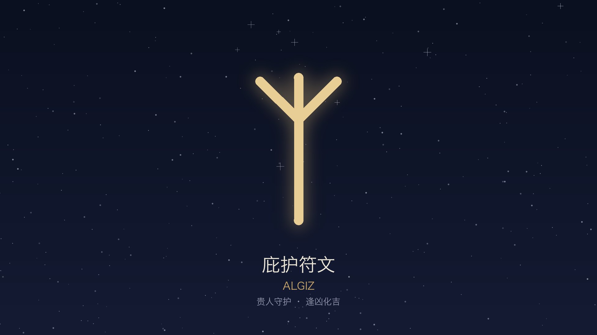 庇护 · Algiz