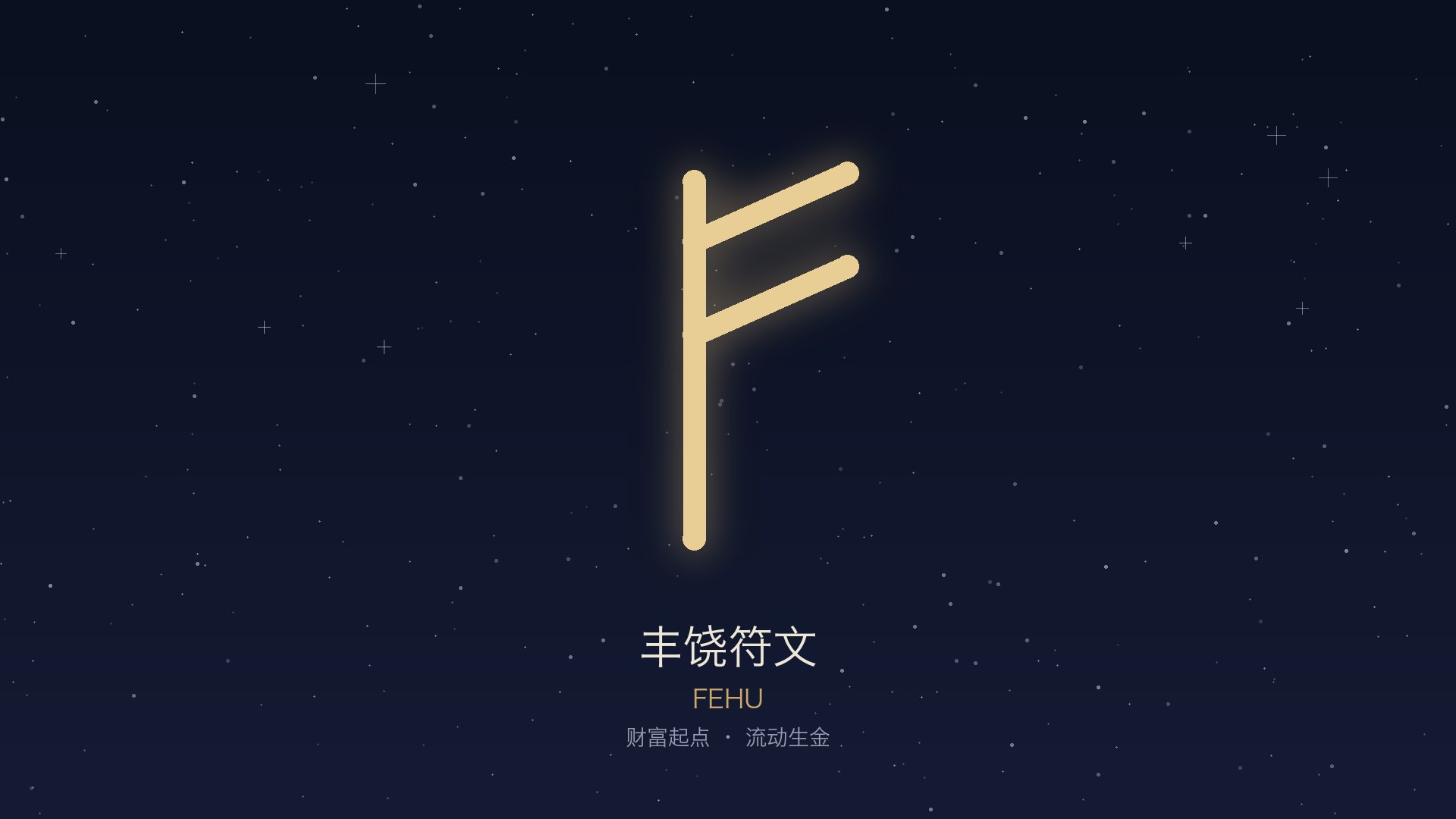 丰饶 · Fehu
