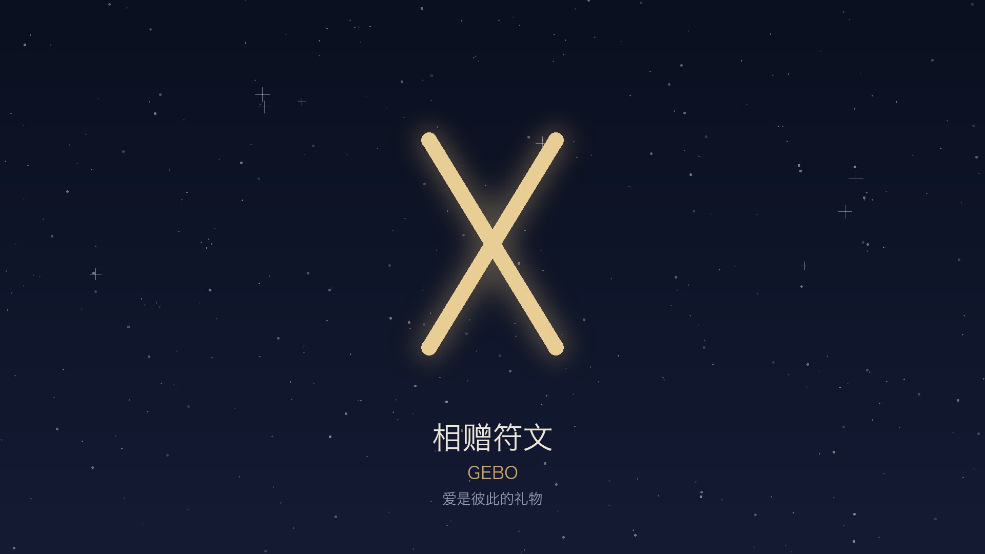 相赠 · Gebo