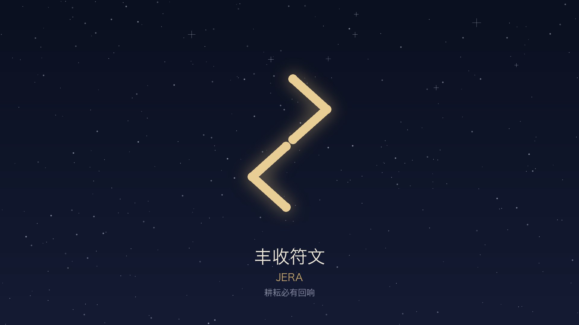 丰收 · Jera