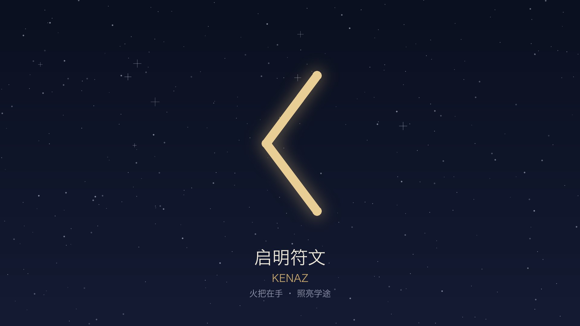 启明 · Kenaz