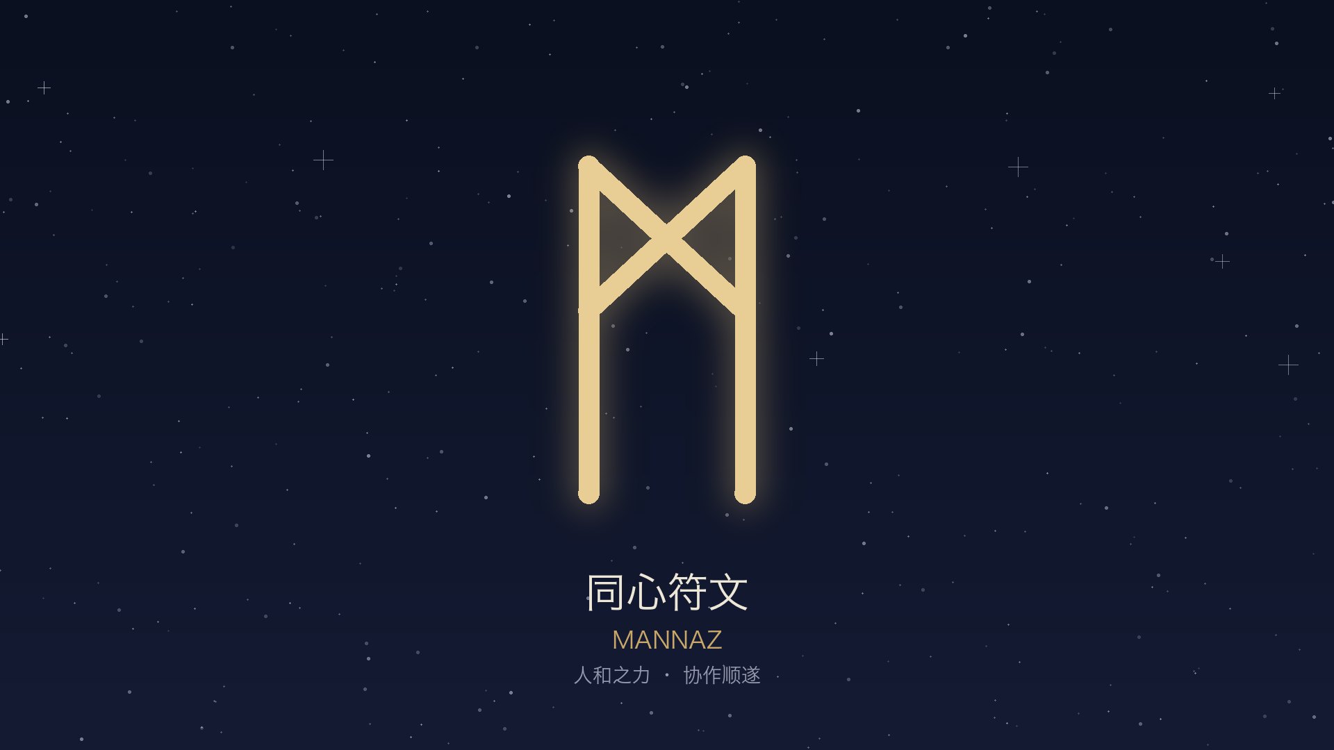 同心 · Mannaz