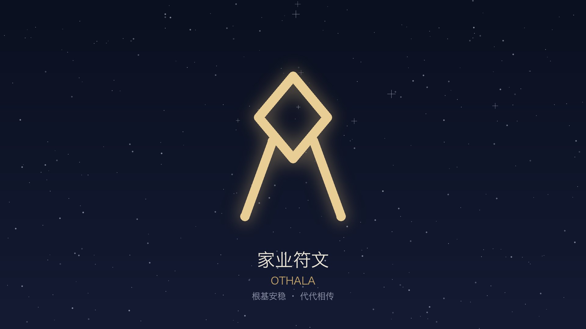 家业 · Othala