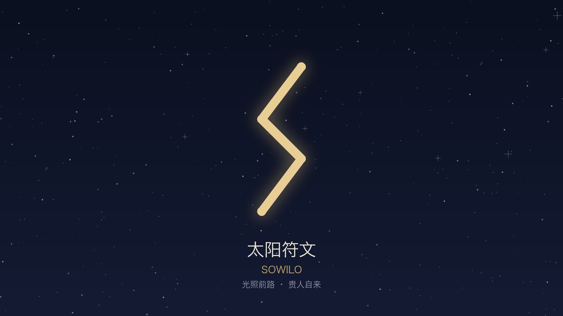 太阳 · Sowilo