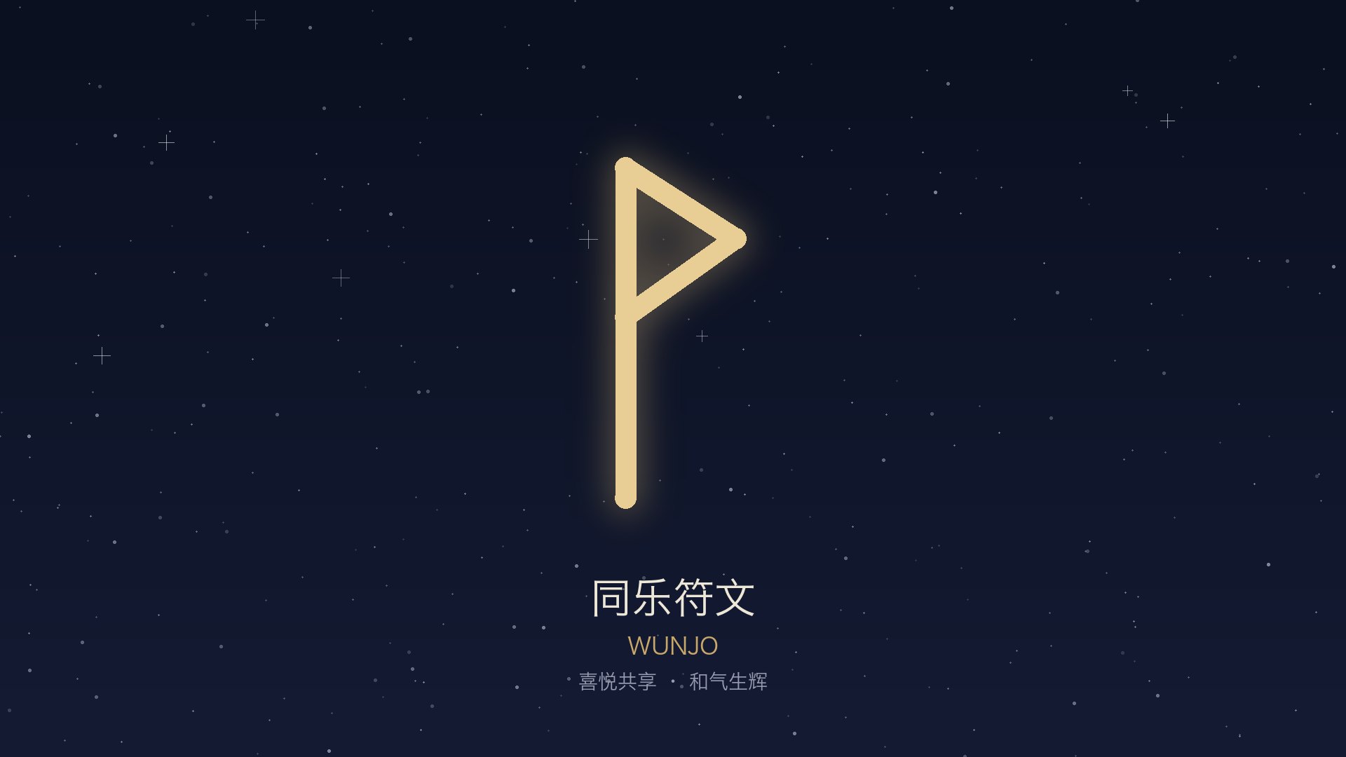 同乐 · Wunjo